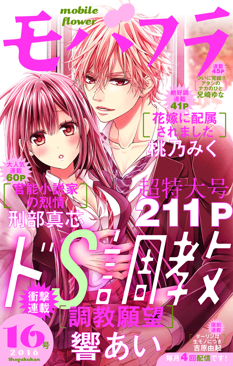 モバフラ 2016年16号 - モバフラ編集部響あい - 女性マンガ・無料試し読みなら、電子書籍・コミックストア ブックライブ