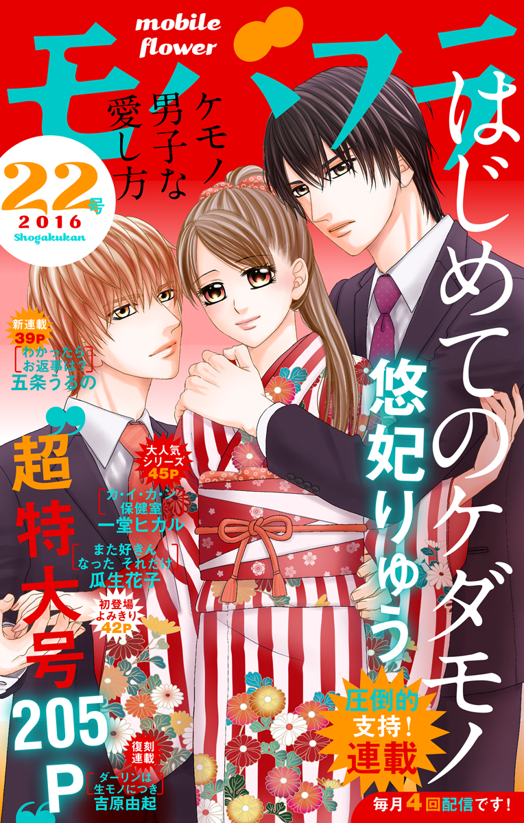 モバフラ 16年22号 漫画 無料試し読みなら 電子書籍ストア ブックライブ