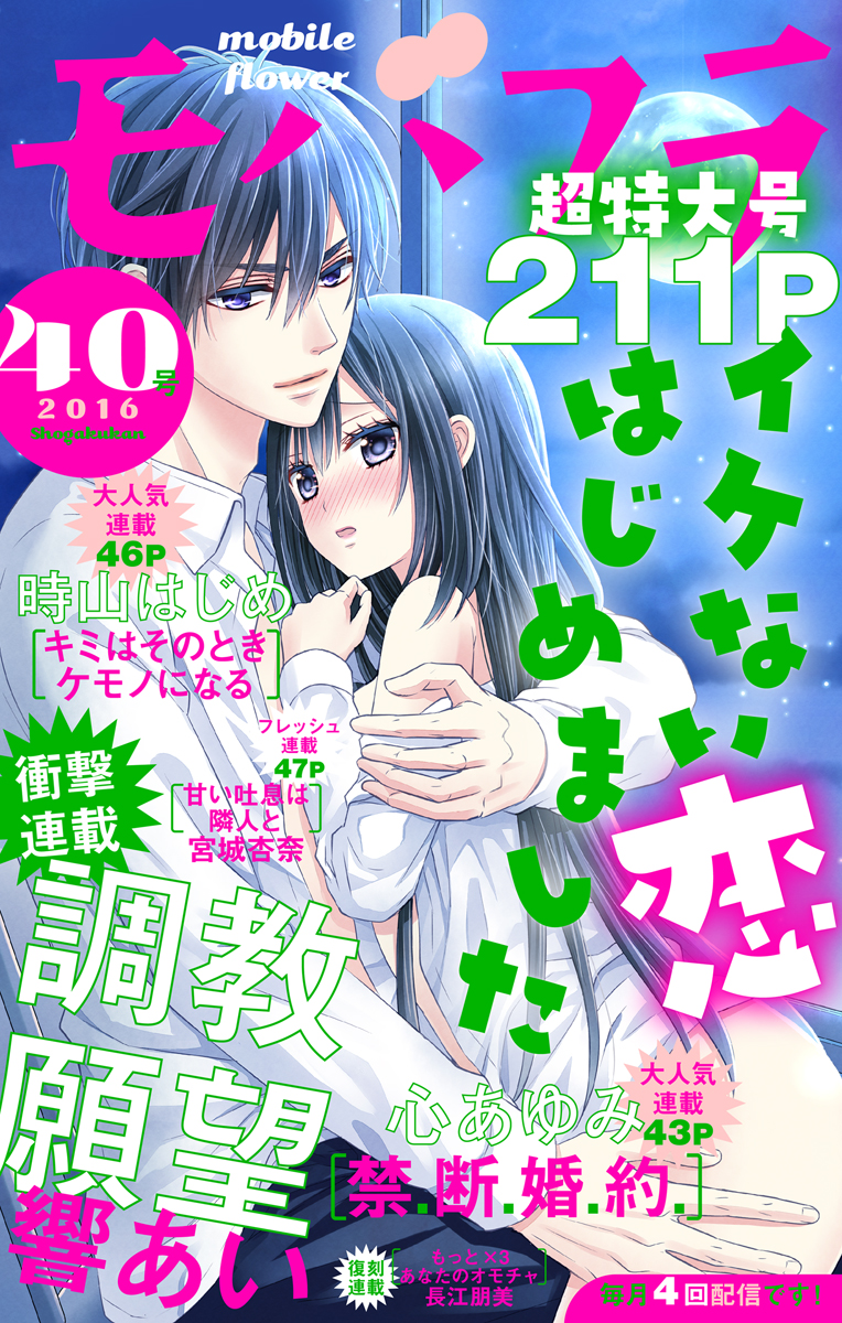 モバフラ 2016年40号 - モバフラ編集部響あい - 女性マンガ・無料試し読みなら、電子書籍・コミックストア ブックライブ
