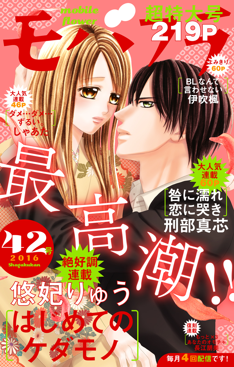 モバフラ 16年42号 モバフラ編集部 悠妃りゅう 漫画 無料試し読みなら 電子書籍ストア ブックライブ