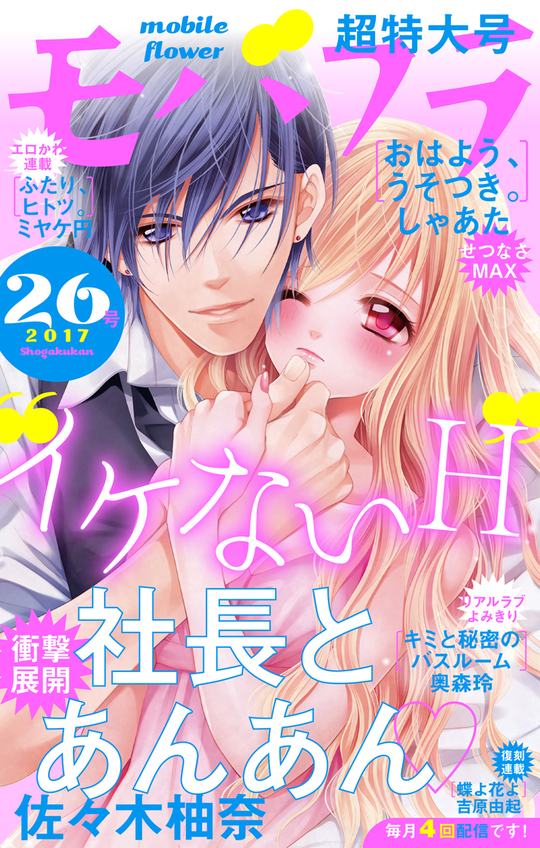 モバフラ 17年26号 漫画 無料試し読みなら 電子書籍ストア ブックライブ