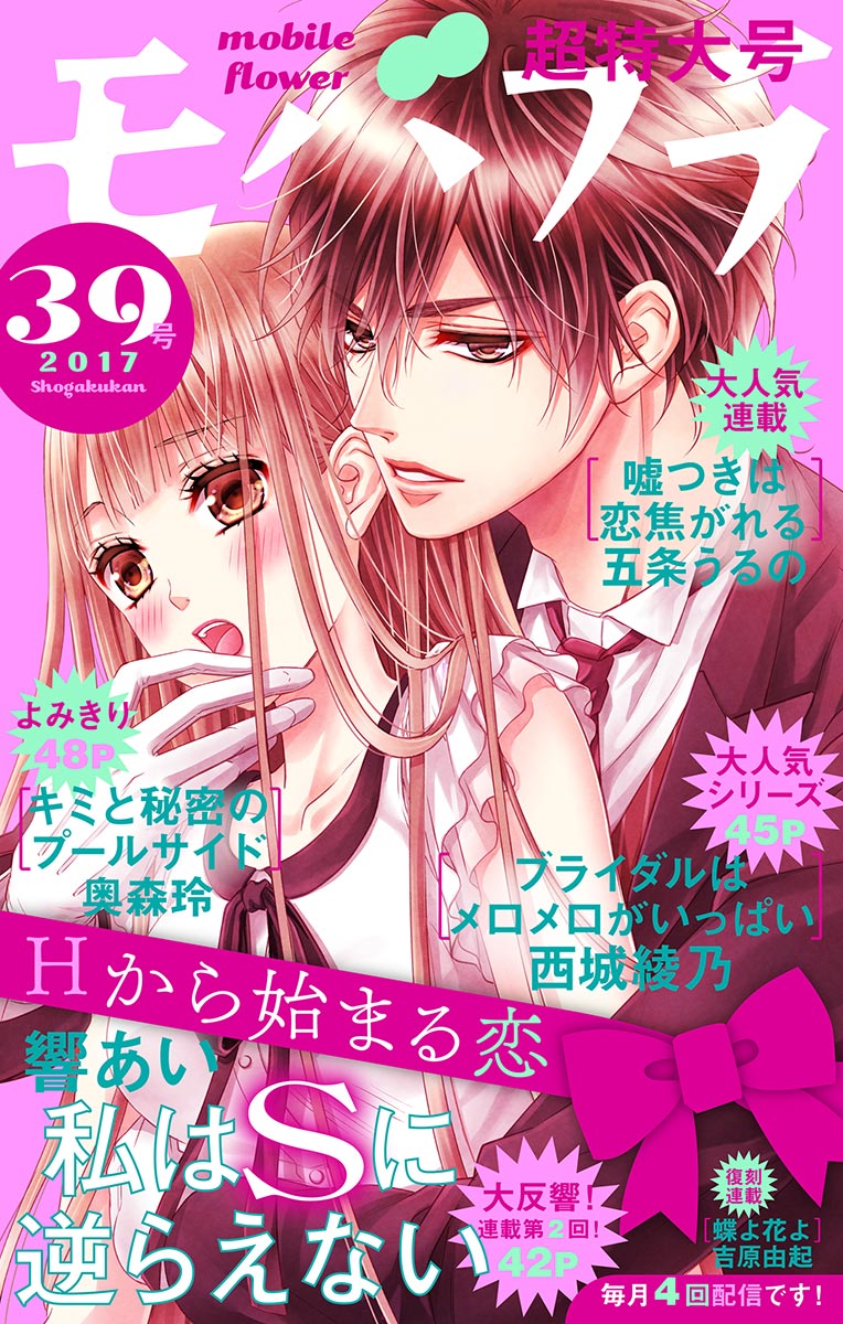 モバフラ 17年39号 漫画 無料試し読みなら 電子書籍ストア ブックライブ