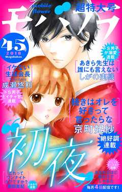 モバフラ 18年45号 漫画 無料試し読みなら 電子書籍ストア ブックライブ