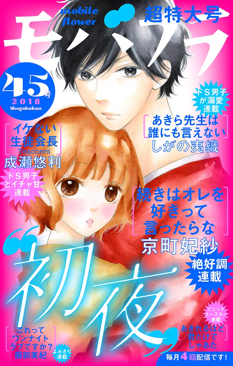 モバフラ 18年45号 漫画 無料試し読みなら 電子書籍ストア ブックライブ