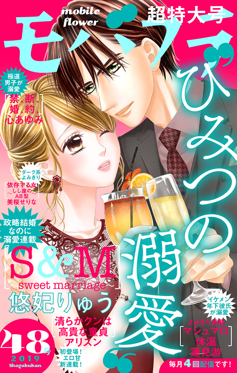 モバフラ 2019年48号 モバフラ編集部/悠妃りゅう 漫画・無料試し読みなら、電子書籍ストア ブックライブ