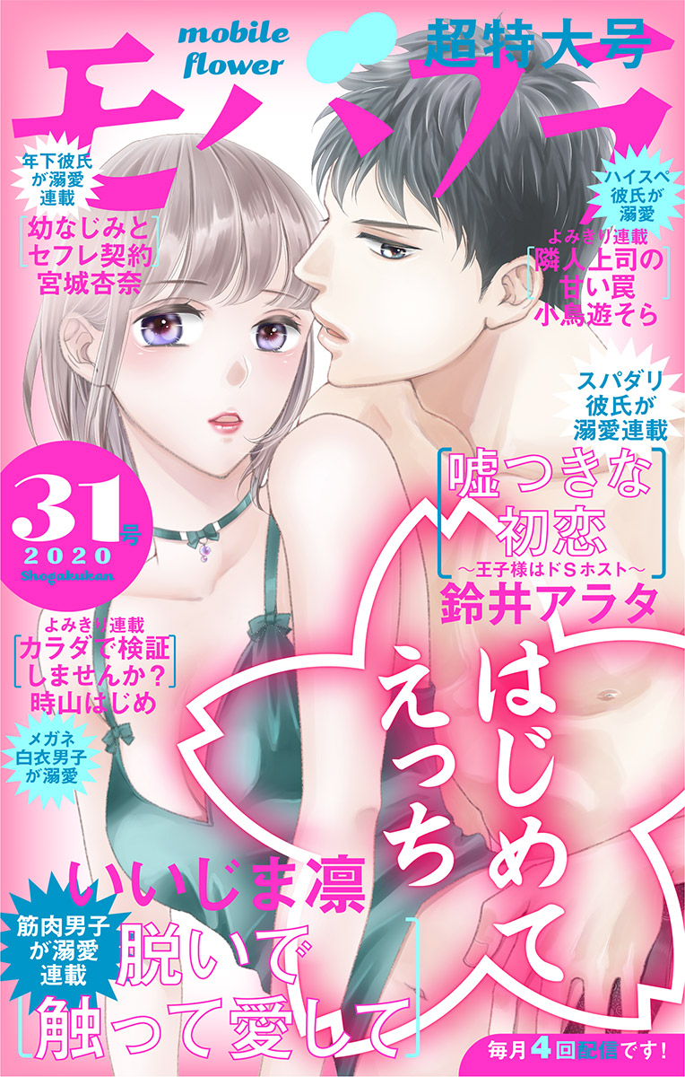 モバフラ 年31号 モバフラ編集部 いいじま凛 漫画 無料試し読みなら 電子書籍ストア ブックライブ