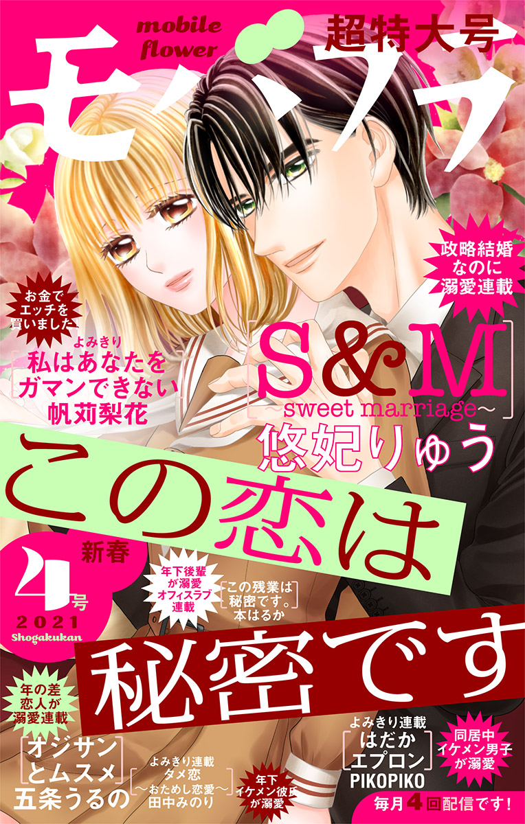 モバフラ 21年4号 漫画 無料試し読みなら 電子書籍ストア ブックライブ