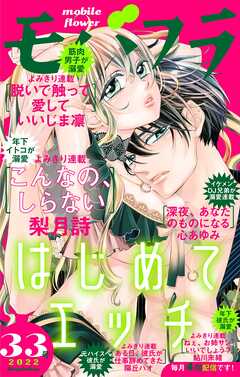 モバフラ 22年33号 漫画無料試し読みならブッコミ