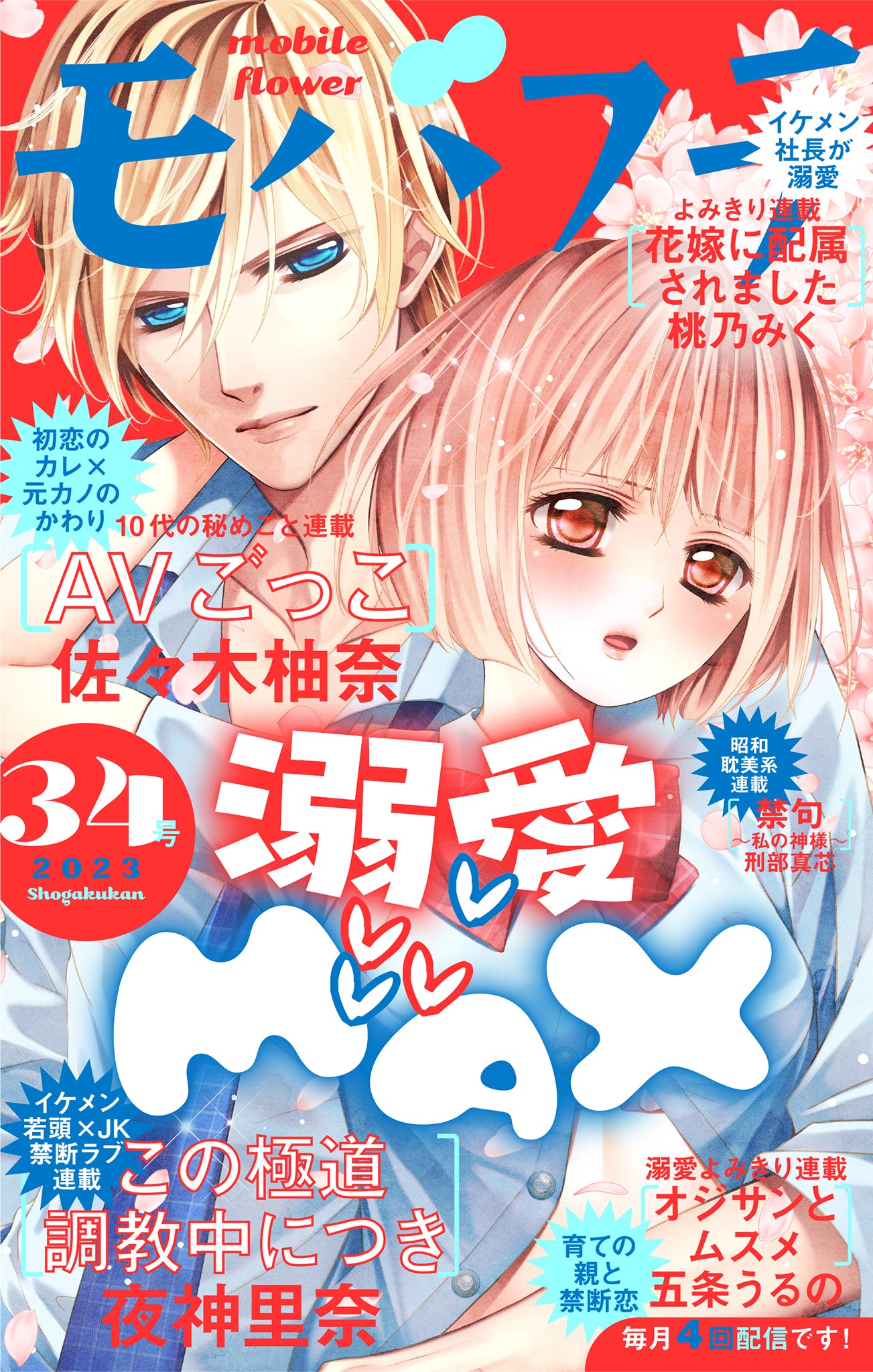 モバフラ 2023年34号 - モバフラ編集部佐々木柚奈 - 女性マンガ・無料試し読みなら、電子書籍・コミックストア ブックライブ