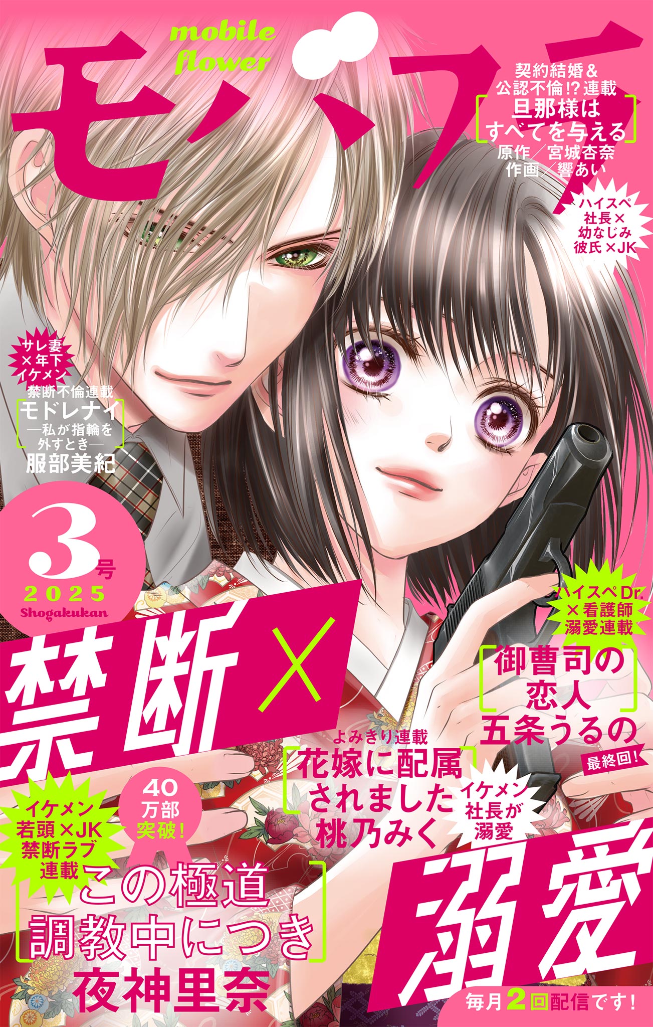 モバフラ 2025年3号 - モバフラ編集部夜神里奈 - 女性マンガ・無料試し読みなら、電子書籍・コミックストア ブックライブ