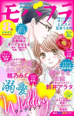 モバフラ 2025年8号