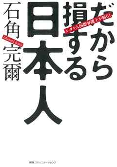 ユダヤ人国際弁護士が斬る！だから損する日本人