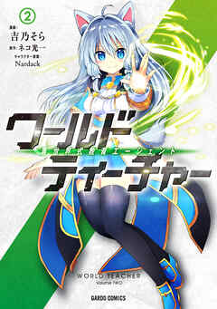 【期間限定　無料お試し版】ワールド・ティーチャー　異世界式教育エージェント 2