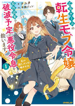 【期間限定　試し読み増量版】乙女ゲームの転生モブ令嬢、原作改変で破滅予定の悪役令息を救います！1　～私の推しメンは噛ませ犬～【電子書籍限定書き下ろしSS付き】