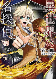 【期間限定　無料お試し版】異世界の名探偵