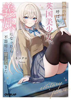 【期間限定　試し読み増量版】孤高の華と呼ばれる英国美少女、義妹になったら不器用に甘えてきた 1