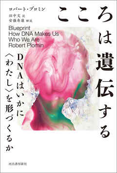 こころは遺伝する　ＤＮＡはいかに〈わたし〉を形づくるか