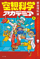 空想科学アカデミア（１）