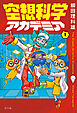 空想科学アカデミア（１）