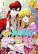 孤高の英雄侯爵は虐げられた公爵令嬢を溺愛する 1