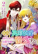 孤高の英雄侯爵は虐げられた公爵令嬢を溺愛する 2