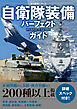 自衛隊装備パーフェクトガイド