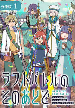 ラストバトルのそのあとで レベル99のズタボロ勇者はメンタルケアの旅に出る 分冊版