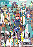 ラストバトルのそのあとで レベル99のズタボロ勇者はメンタルケアの旅に出る 分冊版 16巻