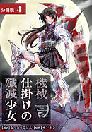 機械仕掛けの殲滅少女 分冊版 4巻