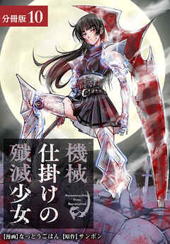 機械仕掛けの殲滅少女 分冊版