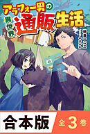 ［合本版］アラフォー男の異世界通販生活　全３巻