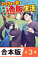 ［合本版］アラフォー男の異世界通販生活　全３巻