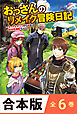 ［合本版］おっさんのリメイク冒険日記　全６巻