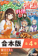 ［合本版］ハズレポーションが醤油だったので料理することにしました　全４巻