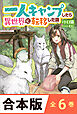 ［合本版］一人キャンプしたら異世界に転移した話　全６巻
