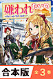 ［合本版］嫌われたいの　全３巻　～好色王の妃を全力で回避します～