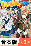 ［合本版］弱小貴族の異世界奮闘記　全３巻　～うちの領地が大貴族に囲まれてて大変なんです！～