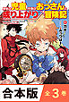 ［合本版］身体は児童、中身はおっさんの成り上がり冒険記　全３巻