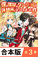 ［合本版］僕の部屋がダンジョンの休憩所になってしまった件　全３巻