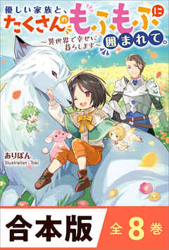 ［合本版］優しい家族と、たくさんのもふもふに囲まれて。～異世界で幸せに暮らします～　全８巻