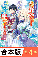 ［合本版］王妃になる予定でしたが、偽聖女の汚名を着せられたので逃亡したら、皇太子に溺愛されました。そちらもどうぞお幸せに。　全４巻