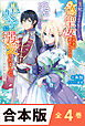 ［合本版］王妃になる予定でしたが、偽聖女の汚名を着せられたので逃亡したら、皇太子に溺愛されました。そちらもどうぞお幸せに。　全４巻