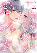 無慈悲な彼の愛シ方 第1話