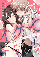 いっぱいイケてえらい！～年下幼なじみの溺愛Hセラピー～ 第1話