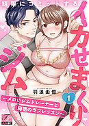 結果にコミットするイカせまくりジム～メロいジムトレーナーと秘密のラブレッスン～ 第1話
