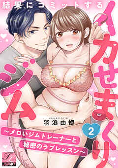 結果にコミットするイカせまくりジム～メロいジムトレーナーと秘密のラブレッスン～ 第2話