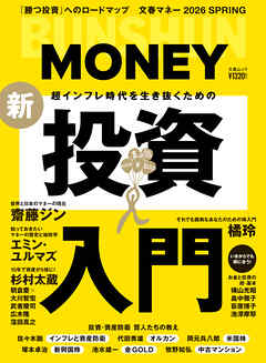 文春ムック 2026 SPRING 超インフレ時代を生き抜くための新・投資入門