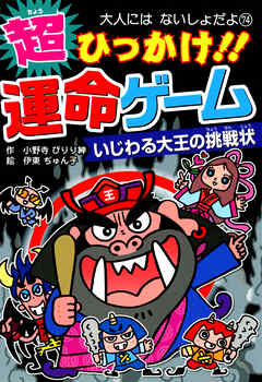 超ひっかけ！！　運命ゲーム