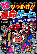 超ひっかけ！！　運命ゲーム