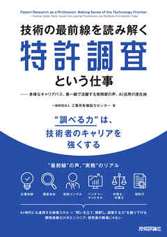 技術の最前線を読み解く特許調査という仕事 —— 多様なキャリアパス、第一線で活躍する実務家の声、AI活用の現在地